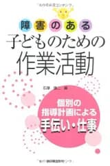 障害のある子どものための作業活動: 個別の指導計画による手伝い・仕事 石塚 謙二