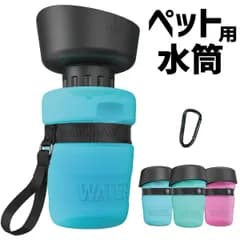 ペットのお散歩に 折りたたみ式犬用水筒
