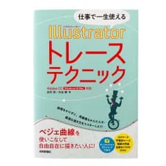 【仕事で一生使える Illustratorトレーステクニック】