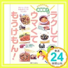 お手抜き料理家奥薗壽子のラクしてウマくてもうけもん!―おいしくなる手抜きのツボ大公開! (別冊すてきな奥さん) [ムック] [Jun 01, 2003] 奥薗 壽子_03