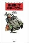 男は黙ってスポーツカー: 痛快クルマ読本
