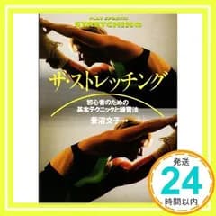 ザ・ストレッチング イラスト版: 初心者のための基本テクニックと練習法 (プレイスポーツ)_02