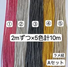 Aセット　2mずつ×5色計10m  組紐　ラメ紐　幅2mm 紐　平紐　アレンジ紐　髪飾り紐　金銀ラメ入り