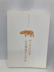 【※カバー無し】ブッダはなぜ心を重視するのか: 心は「幸福」「不幸」のクリエイター  サンガ アルボムッレ スマナサーラ