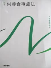 栄養食事療法 第4版 (系統看護学講座別巻) 足立 香代子