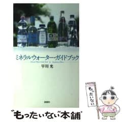 【中古】 ミネラルウォーター・ガイドブック / 早川 光 / 新潮社