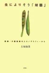 生によりそう「対話」-医療・介護現場のエスノグラフィーから [単行本] 土屋 由美