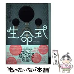 【中古】 生命式 / 村田沙耶香 / 河出書房新社