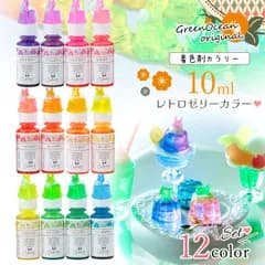 【着色剤】レジン着色剤 カラリー レトロゼリーカラー 《12色セット》GreenOceanオリジナル♪