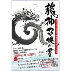 【書籍】龍神召喚の書 あなたの人生を大きく前進させる「龍」のチカラ　オラクル　占い　タロット　E