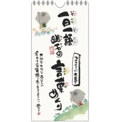日めくり 万年カレンダー 壁掛け 御木幽石 一日一語 幽石の言葉めくり こころが大事 壁掛けカレンダー 日めくりカレンダー お地蔵さん みきゆうせき おしゃれ かわいい メール便