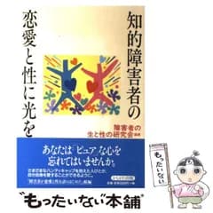 【中古】 知的障害者の恋愛と性に光を / 障害者の生と性の研究会 / かもがわ出版