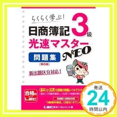 日商簿記3級 光速マスターNEO 問題集〈第6版〉【2022年度出題区分表に対応!!】 (光速マスターシリーズ) [単行本] 東京リーガルマインド LEC総合研究所 日商簿記試験部_02