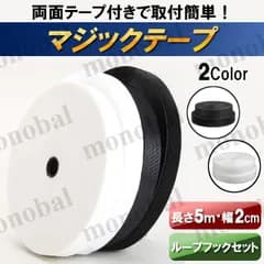 マジックテープ 強力 粘着 両面テープ付き 面ファスナー 長さ5M 幅2cm 貼付テープ 網戸 工作 ズレ防止 オス メス セット