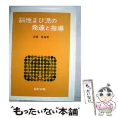 【中古】 脳性まひ児の発達と指導 / 高橋 純 / 福村出版