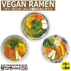 ヴィーガン食 ヴィーガン ビーガン ラーメン 3種 おためしセット しょうゆ みそ 柚子塩 2食 x 3種 セット ベジタリアン スープ 乾麺 スープ セット