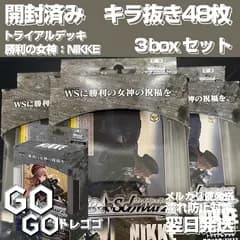開封済み  3box  キラカード抜き48枚  ヴァイスシュヴァルツ  トライアルデッキ  勝利の女神：NIKKE