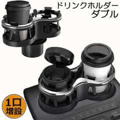 ドリンクホルダー 車 2口に増設 差し込み式 車 カー用品 スマホ 小物入れ 灰皿 飲み物 サイドトレイ 収納 ツインカップ カップホルダー どりんくホルダー ドリング 灰皿 コーヒー お茶 など 車用品 アクセサリー