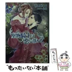 【中古】 堅物騎士は恋に落ちる （ソーニャ文庫） / 秋野真珠 / イースト・プレス
