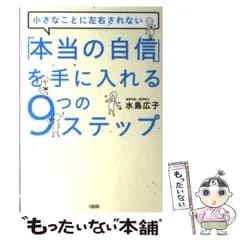 【中古】 「本当の自信」を手に入れる9つのステップ 小さなことに左右されない / 水島広子 / 大和出版