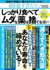 ６０歳すぎたら、しっかり食べてムダな薬は捨てなさい/宝島社（ムック）