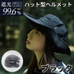 自転車 ヘルメット ハット型 ブラック 黒 UVカット率100% 帽子型 バケットハット 大人 レディース メンズ 男女兼用 軽量 90g 通気性 メッシュ つば広 サイズ調整 55-58cm 通勤 通学 街乗り UV対策 おしゃれ