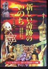 新しい奇跡のいのち　世界中の人々の心の飢え渇き           