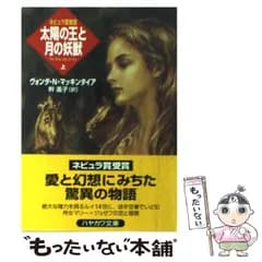 【中古】 太陽の王と月の妖獣 上 (ハヤカワ文庫) / ヴォンダ・N． マッキンタイア、 幹 遙子 / 早川書房