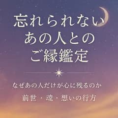 忘れないあの人との魂のご縁鑑定　ツインレイ　前世の繋がり　魂　再会　占い