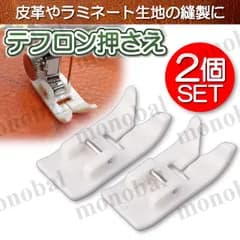 テフロン押さえ アタッチメント 家庭用ミシン ミシン押え 裁縫道具 洋裁 手芸 スムース フット オイル 革 レザー クロス ビニール  テフロン加工 ハンドメイド