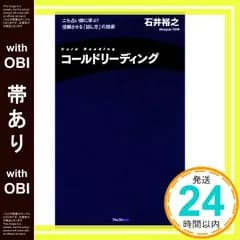 【帯あり】コールドリーディング~ニセ占い師に学ぶ! 信頼させる「話し方」の技術 (FOREST MINI BOOK) [新書] 石井 裕之_07
