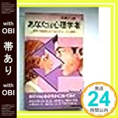 【帯あり】あなたは心理学者: 相手の秘密をさぐり出すチャート心理学 (プレイブックス) 浅野 八郎_07