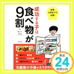 成功する子は食べ物が9割 ー 幼児・小学生ママ必読! 冷蔵庫の中身がカラダの中身。 [Nov 30， 2017] 細川 モモ; 宇野 薫_03