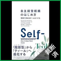 【裁断済】自主経営組織のはじめ方――現場で決めるチームをつくる