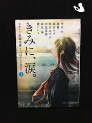 きみに、涙。?スターツ出版文庫　７つのアンソロジー?@?…