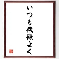 名言「いつも機嫌よく」手書き書道色紙額／受注後の毛筆直筆（Y1480）