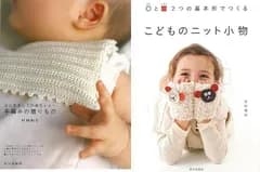 大切に長く楽しめる子どもが喜ぶベビーニット小物『手編みの贈りもの　はじめましての赤ちゃんへ』こどものニット小物　〇と□２つの基本形でつくる』