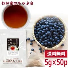 黒豆 ルイボス茶 5g×50P　 　～ 送料無料 黒豆茶 ティーバッグ くろまめ茶 黒豆 国産 ルイボス ルイボスティー 健康茶 ノンカフェイン 北海道産 むくみ