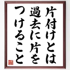 名言「片付けとは、過去に片をつけること」手書き書道色紙額／受注後の毛筆直筆（Y7069）