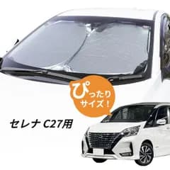 日よけ　セレナ C27 用 フロントサンシェード 駐車 車中泊グッズ サンシェード