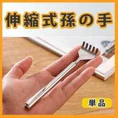 シルバー コンパクト ステンレス 伸びる 背中かき棒 伸縮自在 1本 孫の手