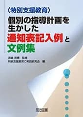 【中古】【非常に良い】〈特別支援教育〉個別の指導計画を生かした通知表記入例と文例集