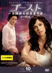 ゴースト 天国からのささやき シーズン1 Vol.10【洋画 中古 DVD】ケース無:: レンタル落ち