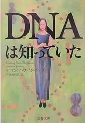 【中古】DNAは知っていた (文春文庫 ワ 1-2)