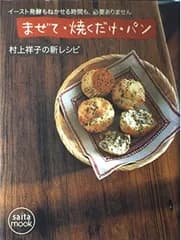 まぜて・焼くだけ・パン: イースト発酵もねかせる時間も、必要ありません 村上祥子の新レシピ (saita mook) 村上 祥子