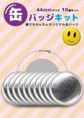 缶バッジキット【直径44mm】10個セット