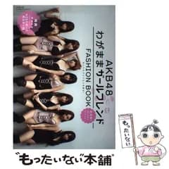 【中古】 AKB 48 FASHION BOOK わがままガールフレンド ～おしゃれプリンセスを探せ / マガジンハウス / マガジンハウス