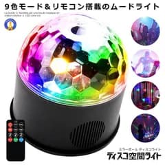 ミラーボール ディスコ 空間 ライト 照明 LED 9色 リモコン付き USB パーティ 車中 ステージライト 多機能 カラフル ムード演出 DISCOKU 宅配パ