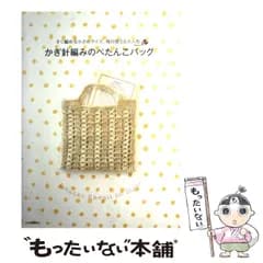 【中古】 かぎ針編みのぺたんこバッグ すぐ編める小さめサイズ、毎日使える大人色 / 河出書房新社 / 河出書房新社