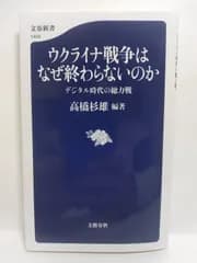 ウクライナ戦争はなぜ終わらないのか デジタル時代の総力戦 (文春新書 1404) 高橋杉雄編著